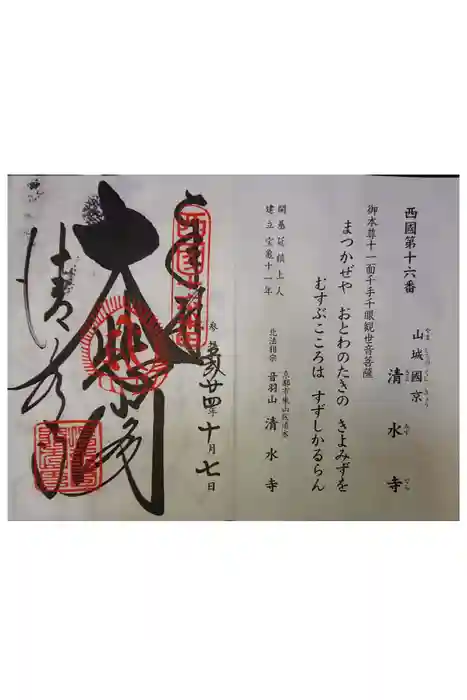 清水寺の御朱印