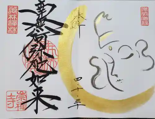 崇禅寺の御朱印