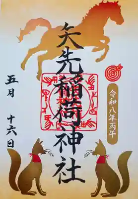 矢先稲荷神社の御朱印