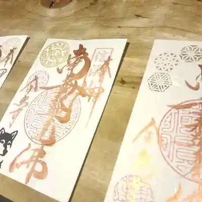 全忠寺の授与品その他