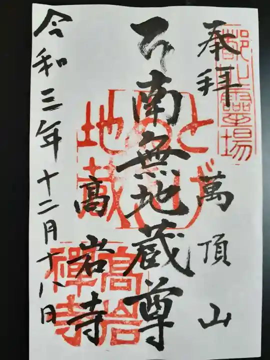 とげぬき地蔵尊 高岩寺の御朱印