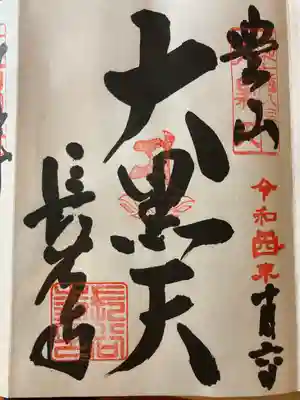 長谷寺(奈良県)