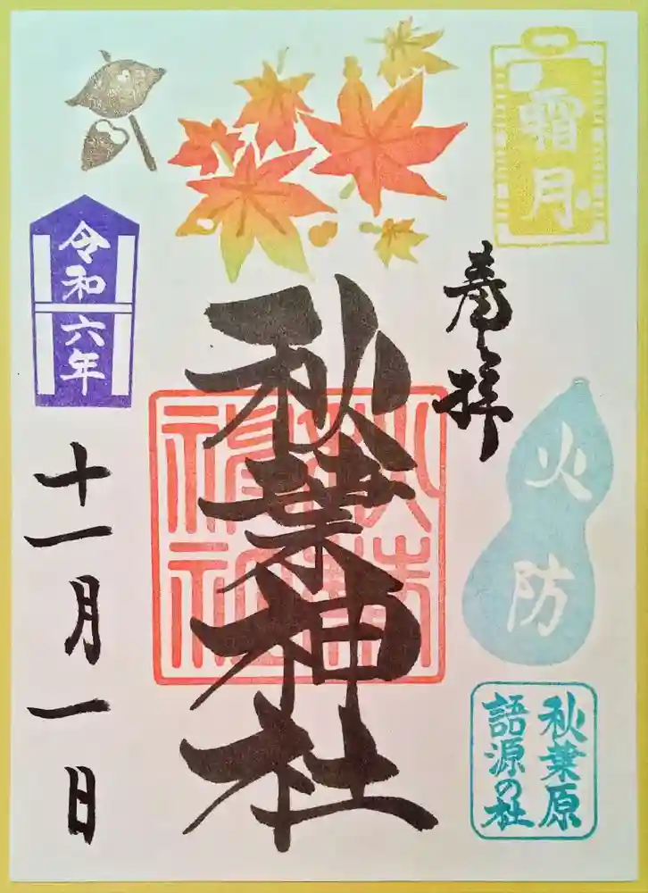 東京都　神社の御朱印11点 限定御朱印】11月の月替り御朱印【11月1日〜 秋葉神社(東京都