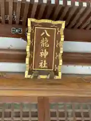 八龍神社の建物その他