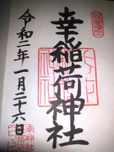 幸稲荷神社の御朱印