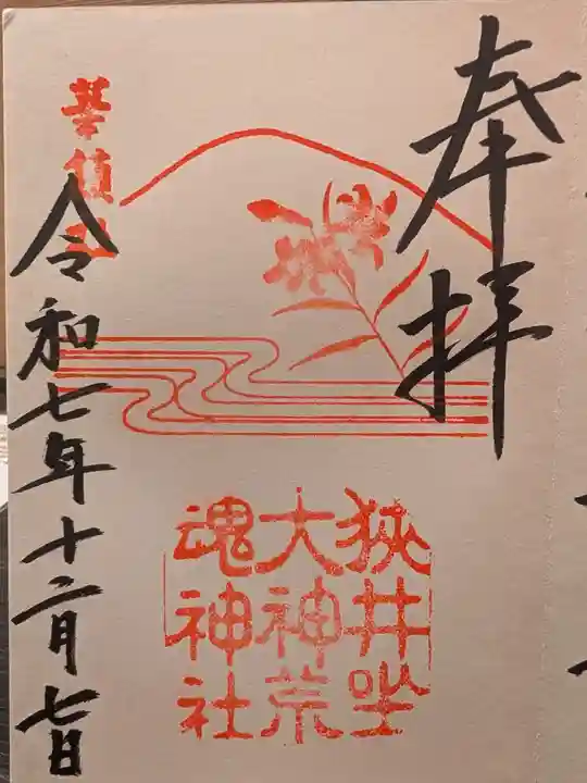 狭井坐大神荒魂神社(狭井神社)(奈良県)