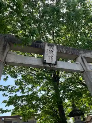 日野八坂神社の鳥居