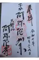 阿弥陀寺の御朱印