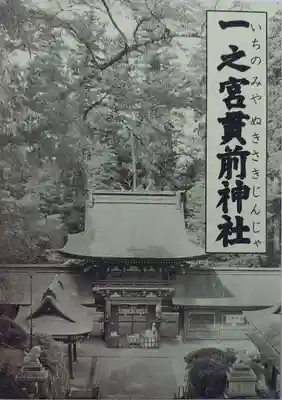 一之宮貫前神社(群馬県)