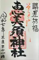 恵美須神社(広島県)