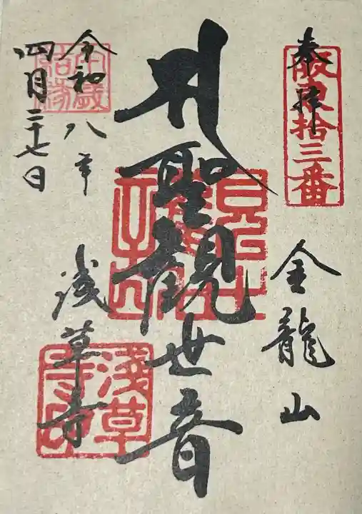 浅草寺の御朱印