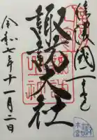 諏訪大社の御朱印