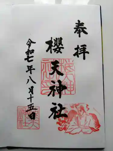 櫻天神社の御朱印