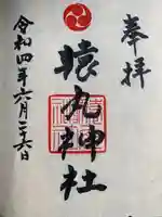 猿丸神社の御朱印