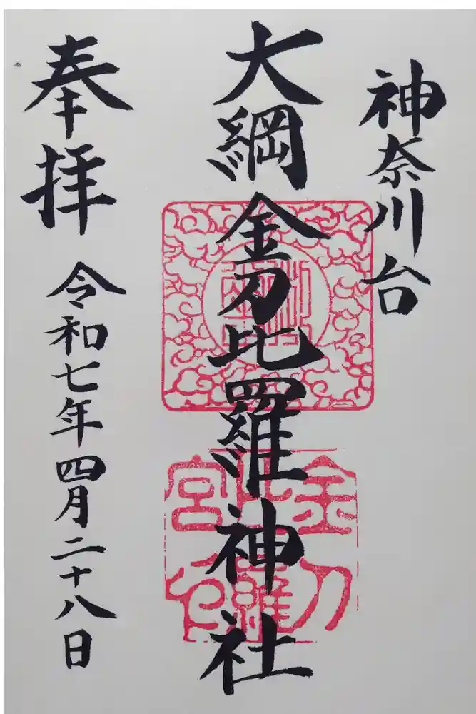 大綱金刀比羅神社の御朱印