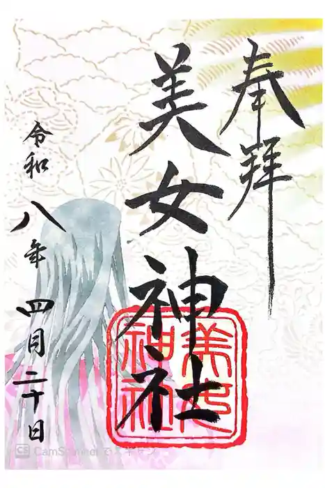 美女神社の御朱印