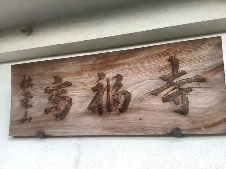 高福寺(愛知県)