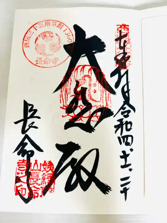 長命寺の御朱印