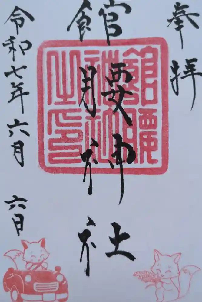 館腰神社の御朱印