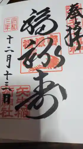 矢先稲荷神社の御朱印