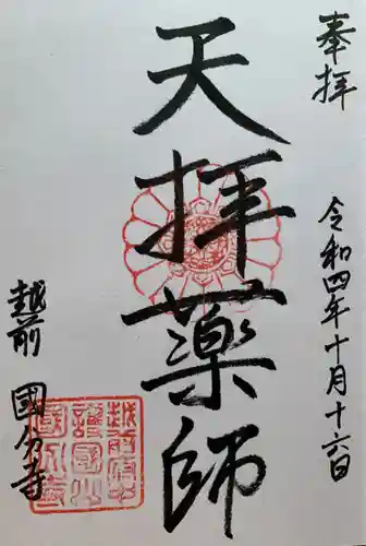 國分寺の御朱印