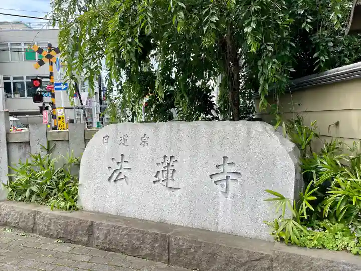 法蓮寺(東京都)