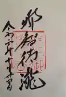 飛瀧神社(熊野那智大社別宮)の御朱印