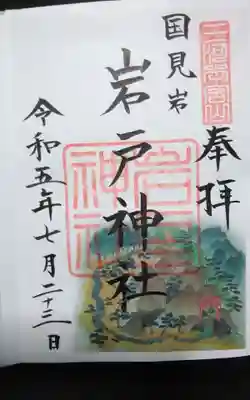 砥鹿神社(奥宮)の御朱印