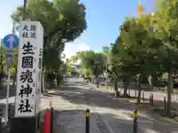 難波大社 生國魂神社(大阪府)