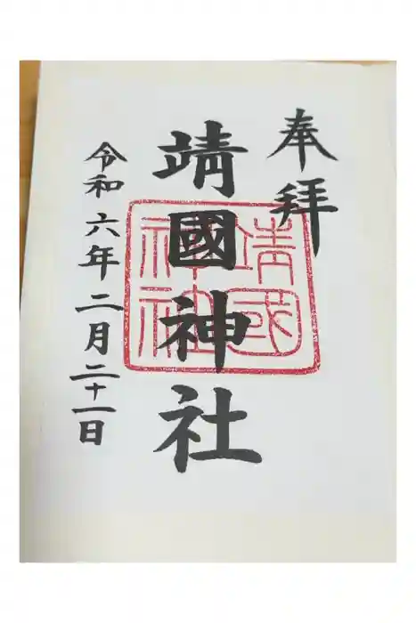 靖國神社の御朱印