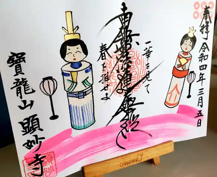 顕妙寺の御朱印