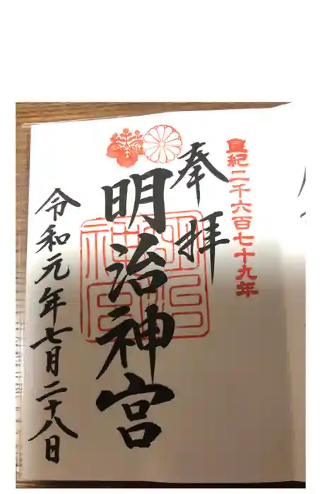 明治神宮の御朱印