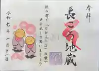 長ころ地蔵の御朱印