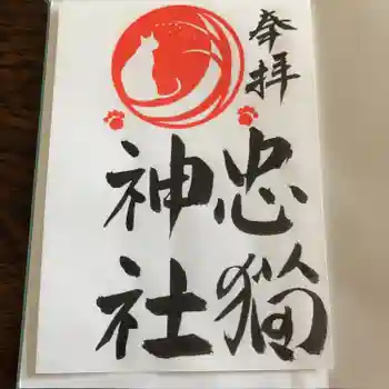 忠猫神社の御朱印 2024年04月