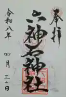 六神石神社の御朱印