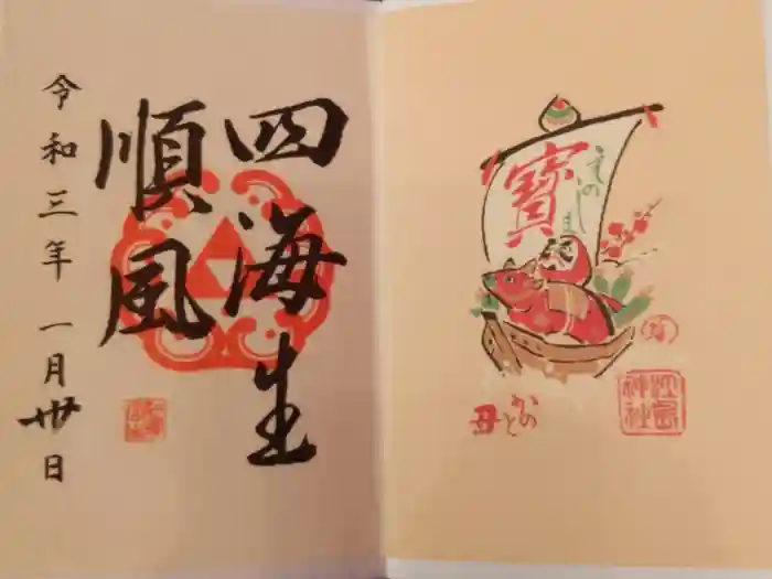 江島神社の御朱印