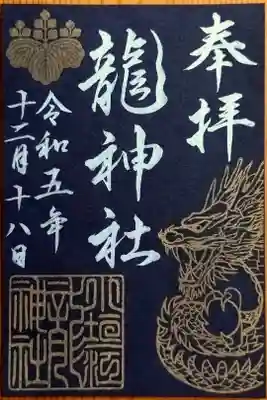 末社 龍神社さんの御朱印(書置き)