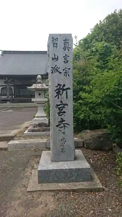 新宮寺のその他建物