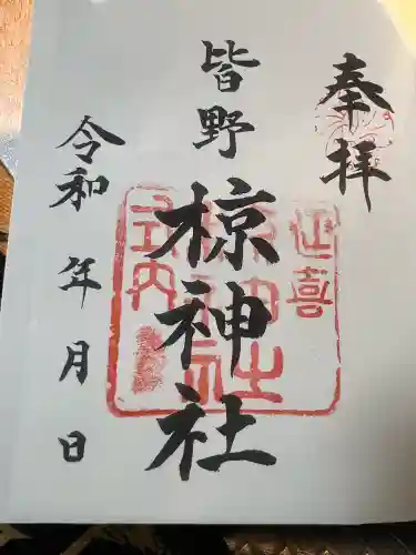 皆野椋神社(埼玉県)