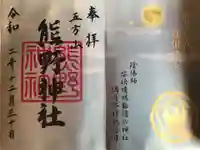 五方山熊野神社の御朱印