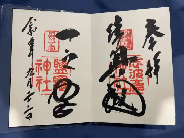 志波彦神社・鹽竈神社の御朱印