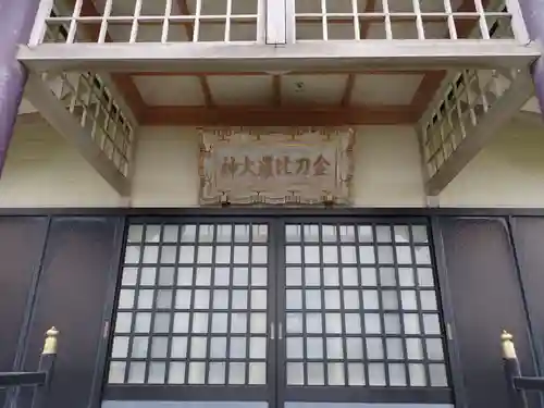 納沙布金刀比羅神社のその他建物