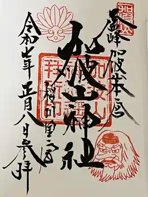 鴨大神御子神主玉神社(茨城県)