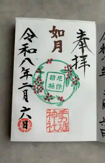 手力雄神社の御朱印