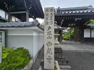西光寺(滋賀県)