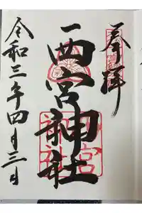 西宮神社の御朱印