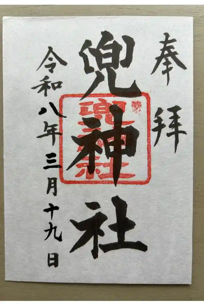 兜神社の御朱印
