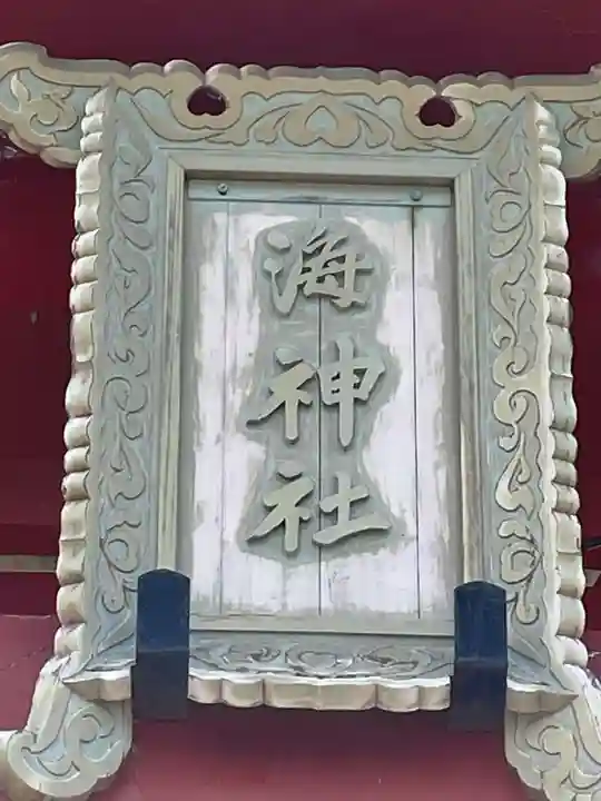 海神社(兵庫県)