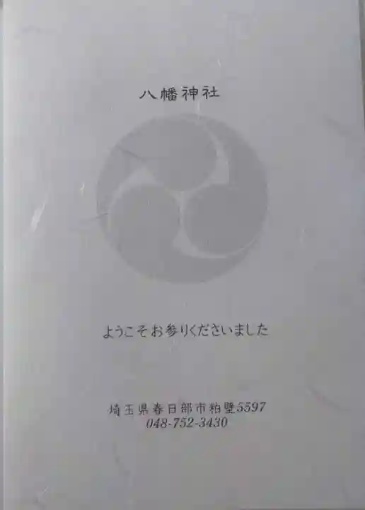 春日部八幡神社の授与品その他