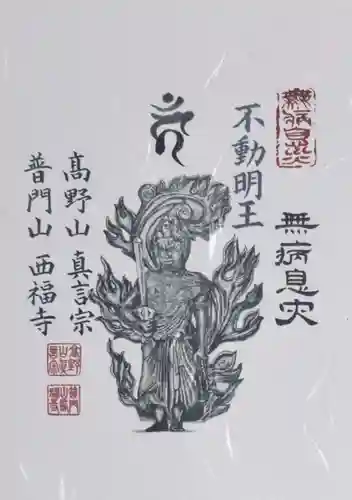 普門山西福寺の御朱印